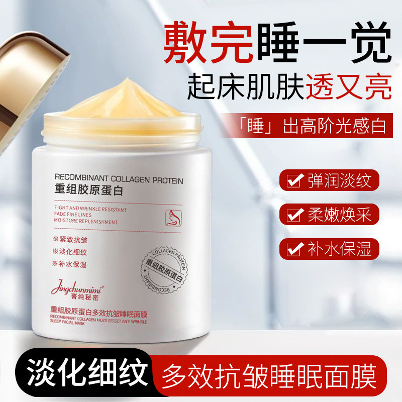 菁纯秘密胶原蛋白睡眠面膜改善肌肤暗沉涂抹式免洗睡眠面膜现货