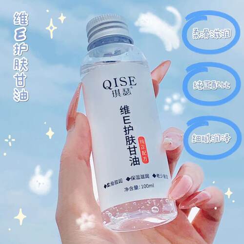 补水保湿滋润甘油琪瑟