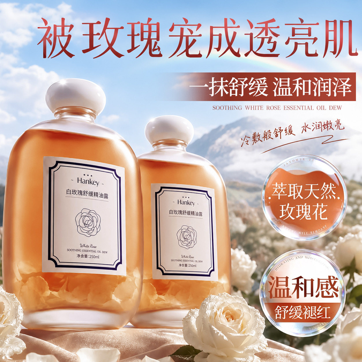 韩纪白玫瑰舒缓精油露250ml舒缓保湿滋润补水面部精油露精华油