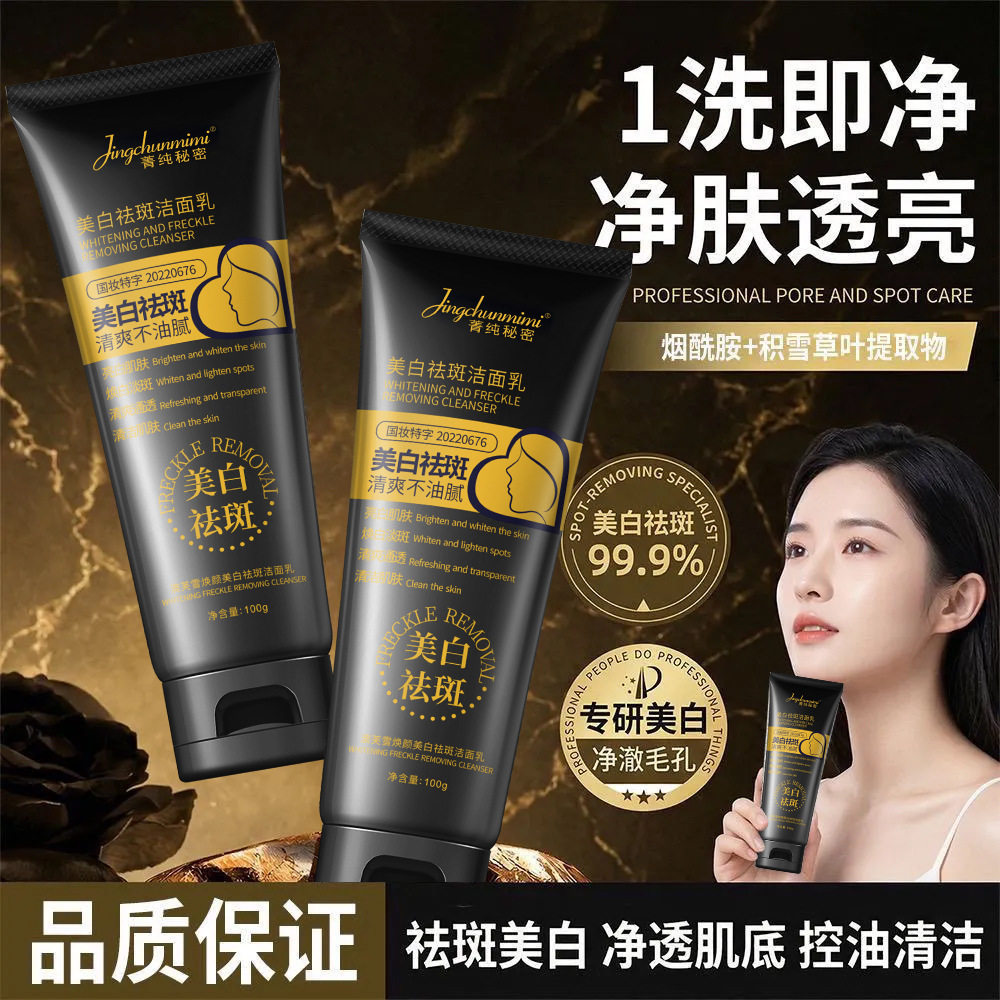 菁纯秘密氨基酸美白祛斑洁面乳控油保湿温和不紧绷洗面奶现货批发