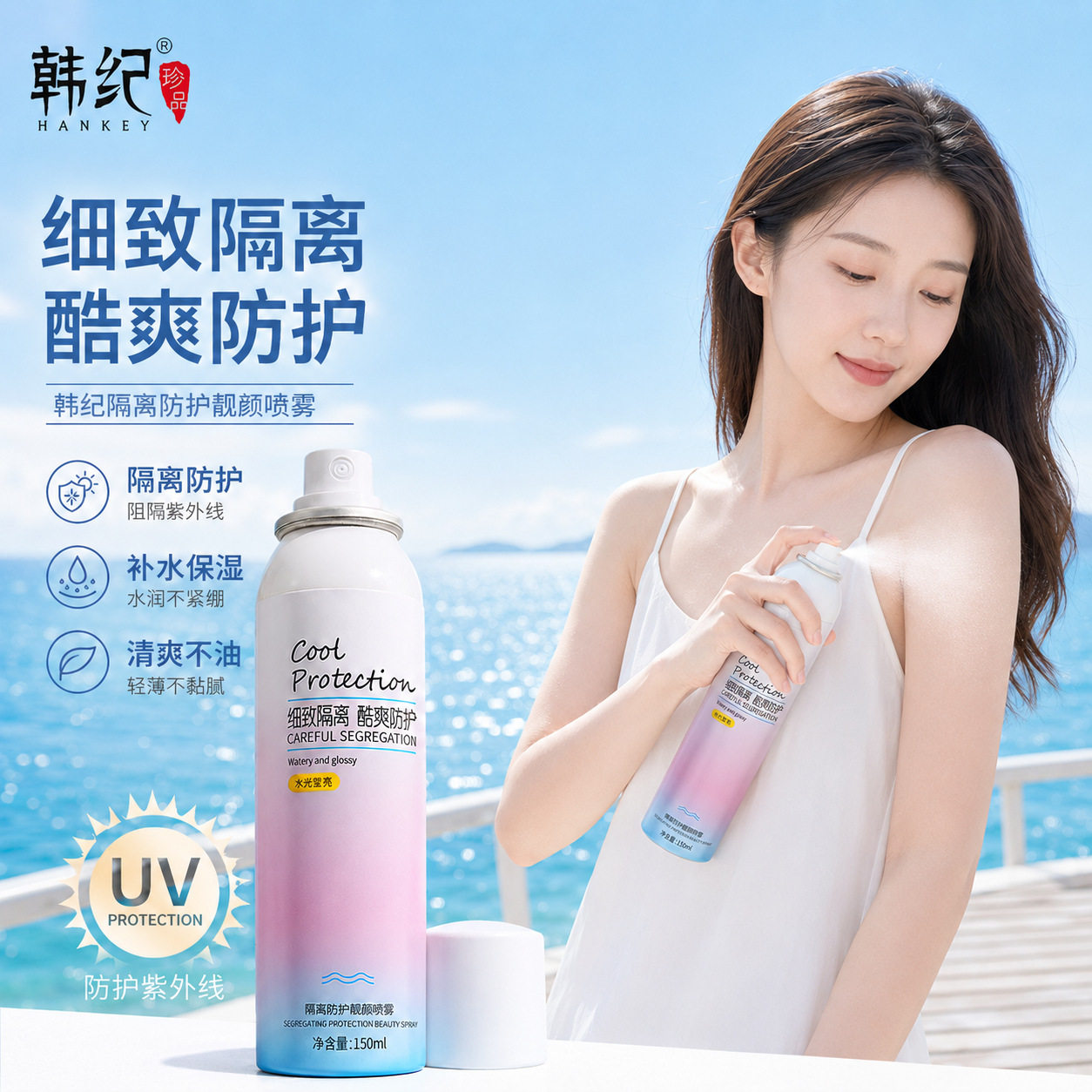 韩纪隔离防护喷雾150ml 水感清爽防晒喷雾SPF50快成膜全身可用