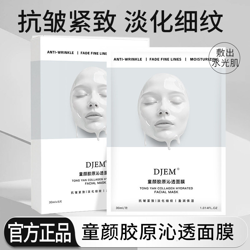 DJEM童颜胶原沁透面膜补水保湿抗皱舒缓紧致修护毛孔面膜