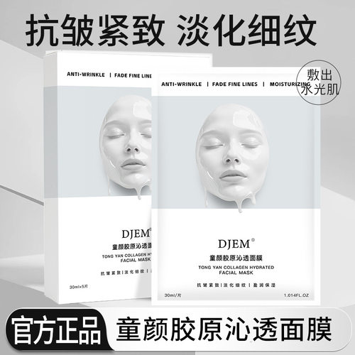 DJEM童颜胶原沁透面膜补水保湿抗皱舒缓紧致修护毛孔面膜