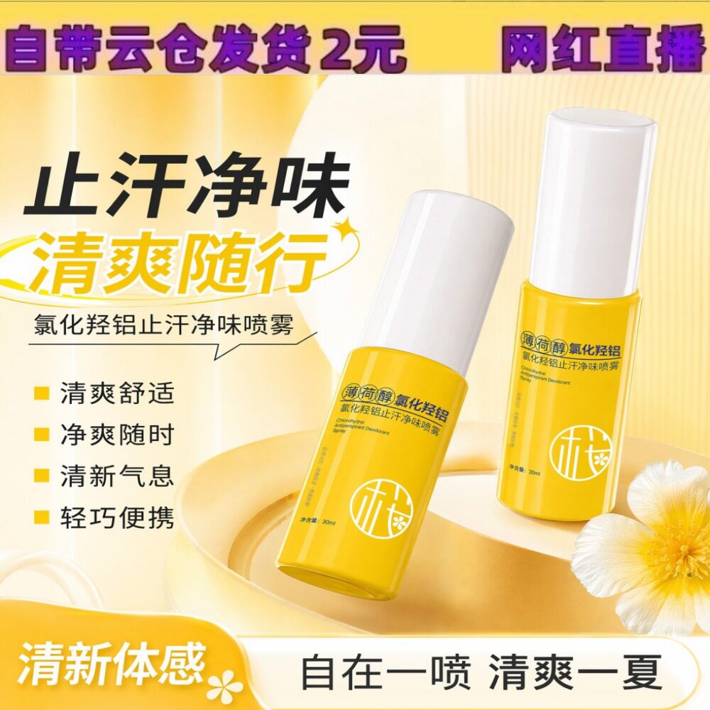 樱素肌氯化羟铝止汗净味喷雾祛狐臭异味香体露腋下除臭香水薄荷醇
