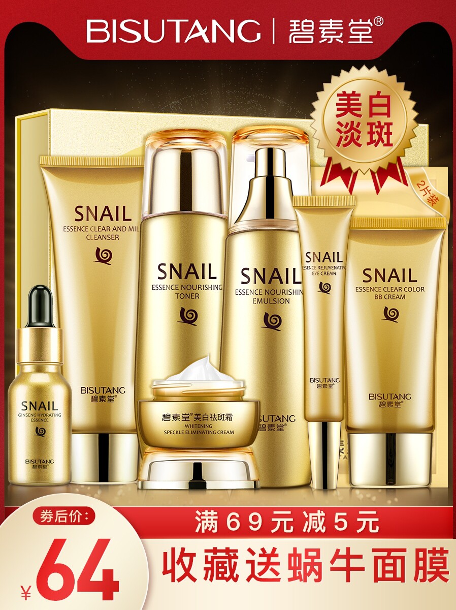 红参蜗牛原液护肤品套装正品水乳全套补水美白保湿淡斑化妆品男女
