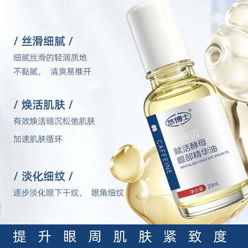 悠博士咖啡因赋活酵母眼部精华油淡化细纹滋润细腻改善干燥20ml