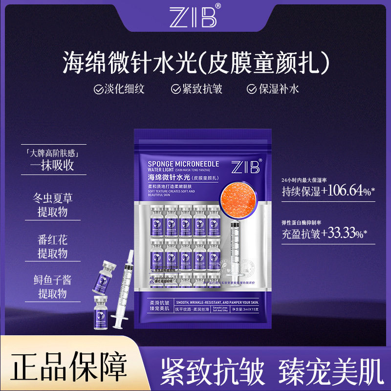 ZIB海绵微针水光皮膜童颜扎淡纹抗皱面部护理保湿补水精华直播批