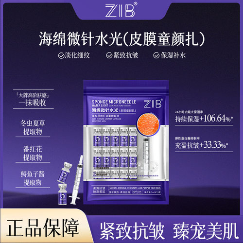 ZIB海绵微针水光皮膜童颜扎淡纹抗皱面部护理保湿补水精华直播批