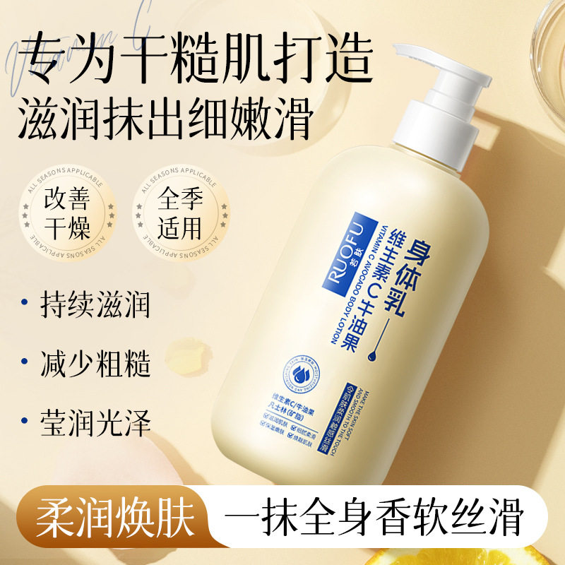 若肤维生素C牛油果身体乳大容量秋冬保湿滋润去干皮持久润肤乳液