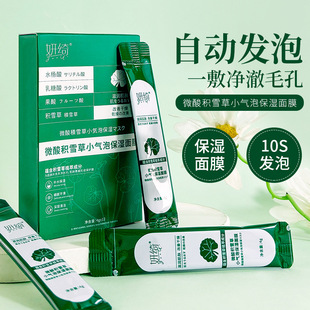 妍绮微酸积雪草小气泡面膜滋润补水深层清洁保湿自发泡沫涂抹面膜