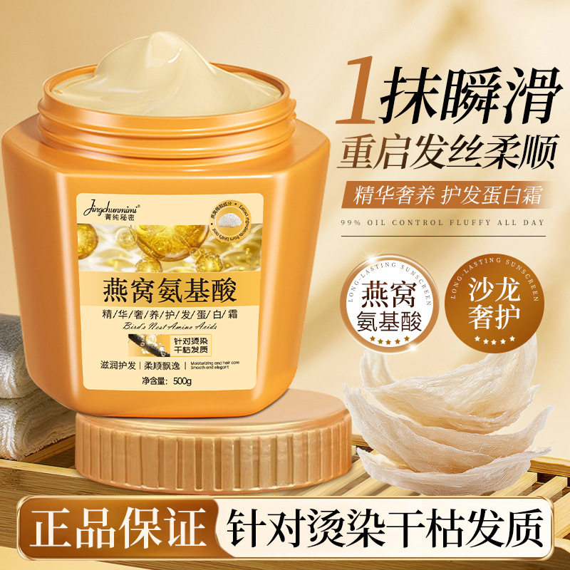 【严选】燕窝氨基酸精华奢养发膜蛋白霜柔顺丝滑改善毛躁干枯护发