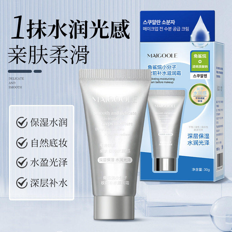 玫黛琳角鲨烷小分子妆前补水保湿霜提亮肤色滋润保湿补水面霜乳液