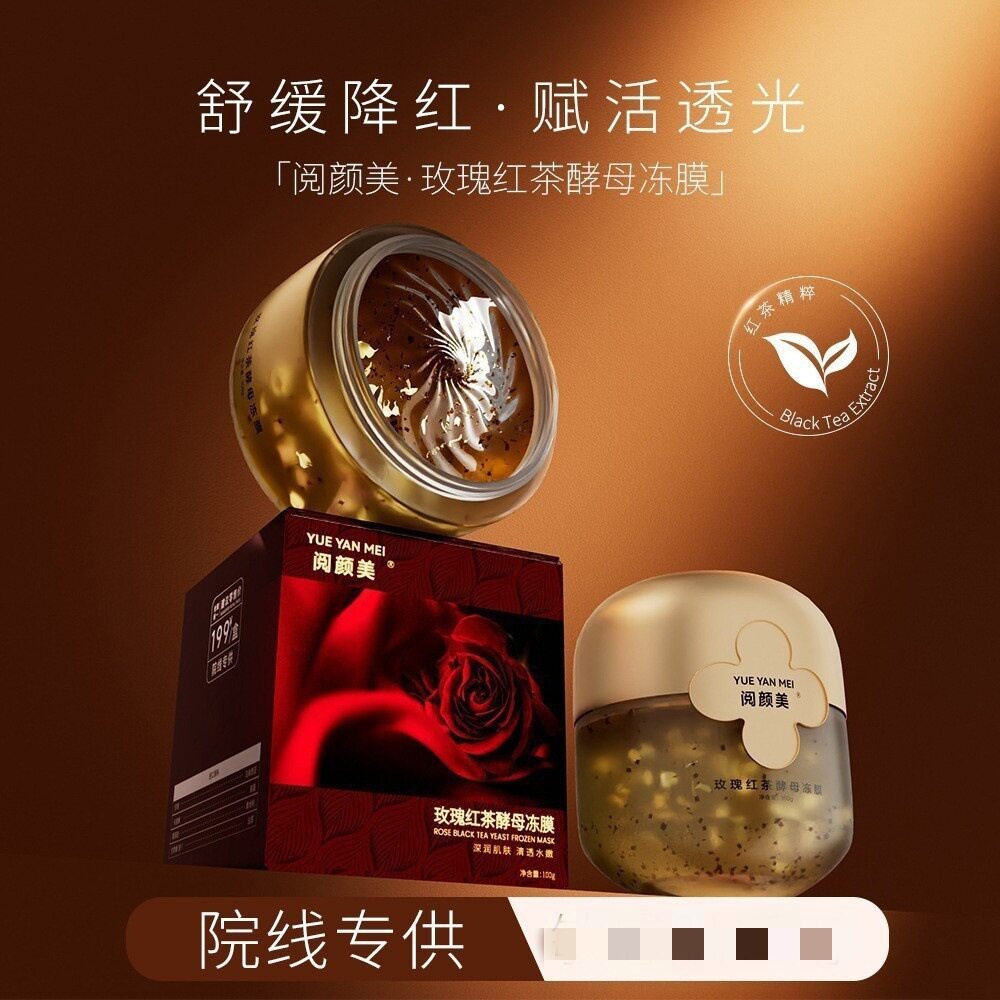 阅颜美玫瑰红茶酵母冻膜补水保湿不挂网美容院线睡眠涂抹面膜线下