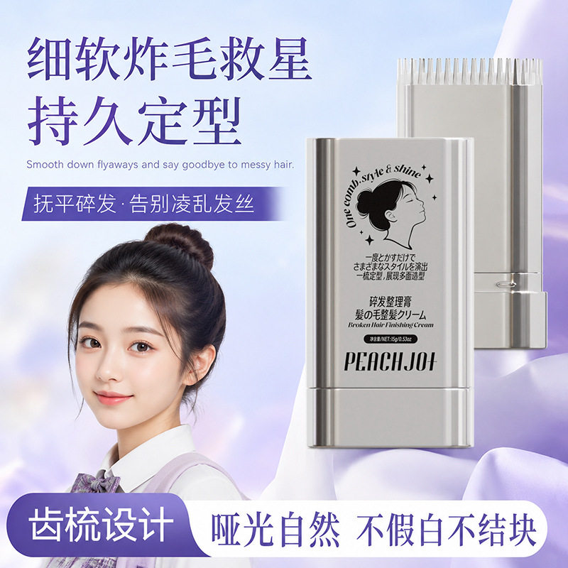 PEACHJO+青少年碎发整理膏改善毛躁碎发神器自然清爽定型碎发膏