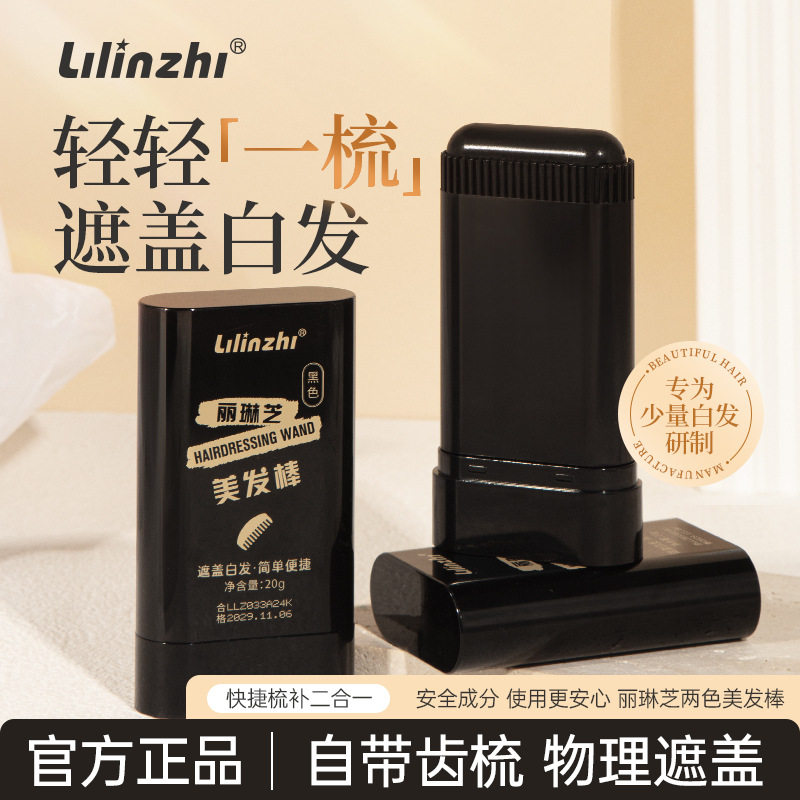 丽琳芝美发棒防水防汗不晕染不易脱色遮盖白发自然带齿梳美发棒