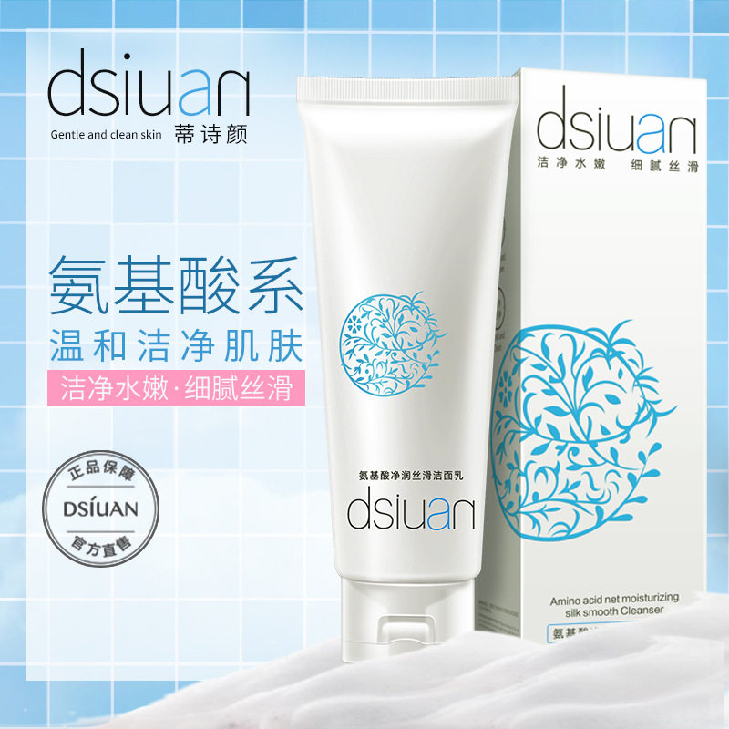 蒂诗颜氨基酸洁面乳深层清洁毛孔洗面奶控油补水保湿温和学生男女
