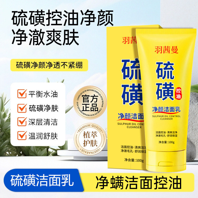 羽茜曼硫磺控油净颜洁面乳男女温和清洁收缩毛孔去黑头去痘洗面奶