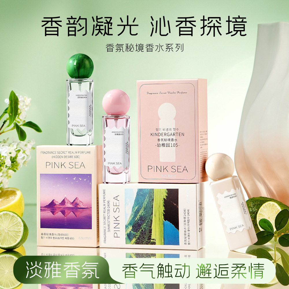 PINK SEA香氛秘境香水幼稚园隐欲喷雾持久留香无拘者清新女士香水