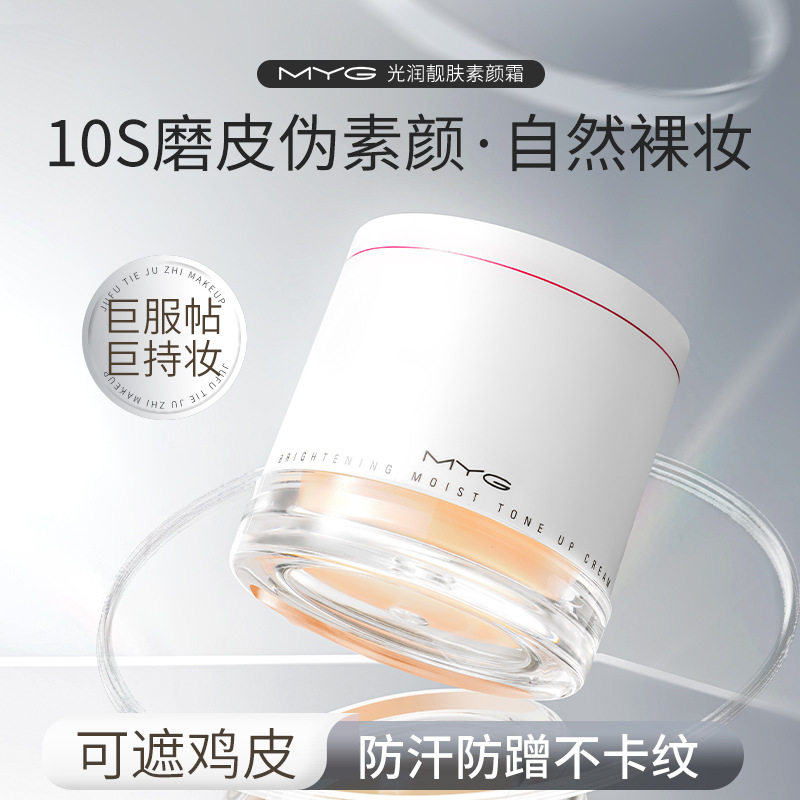 MYG素颜霜正品光润亮肤懒人霜 伪素颜学生裸妆遮瑕补水保湿提亮