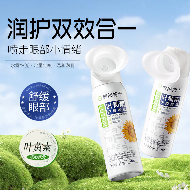 严选叶黄素护眼喷雾缓解眼部疲劳干眼涩滋润补水眼部清洁护理液