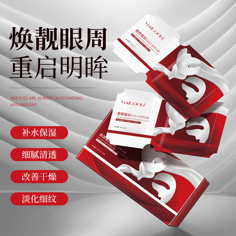 玫黛琳胶原蛋白润透光感眼油膜可淡化黑眼圈细纹提拉紧致滋润眼膜