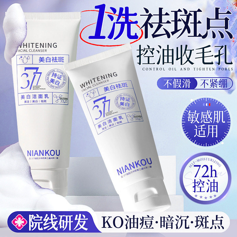 年蔻377美白洁面乳男女士专用深层净肤清洁温和净爽控油补水保湿