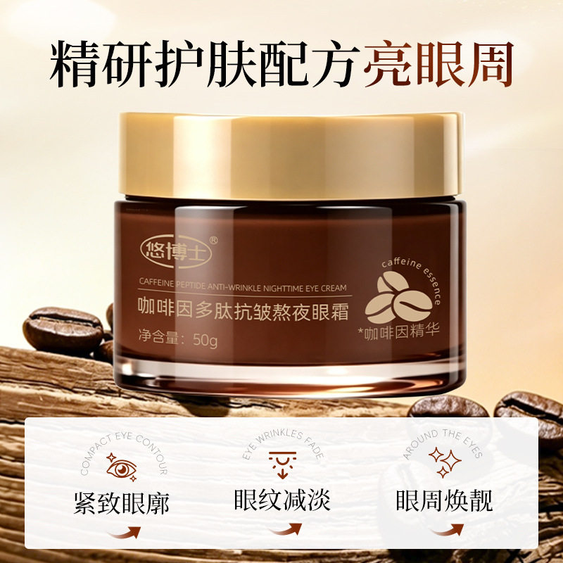 悠博士咖啡因多肽抗皱熬夜眼霜淡化细纹滋润保湿易涂抹眼霜50g