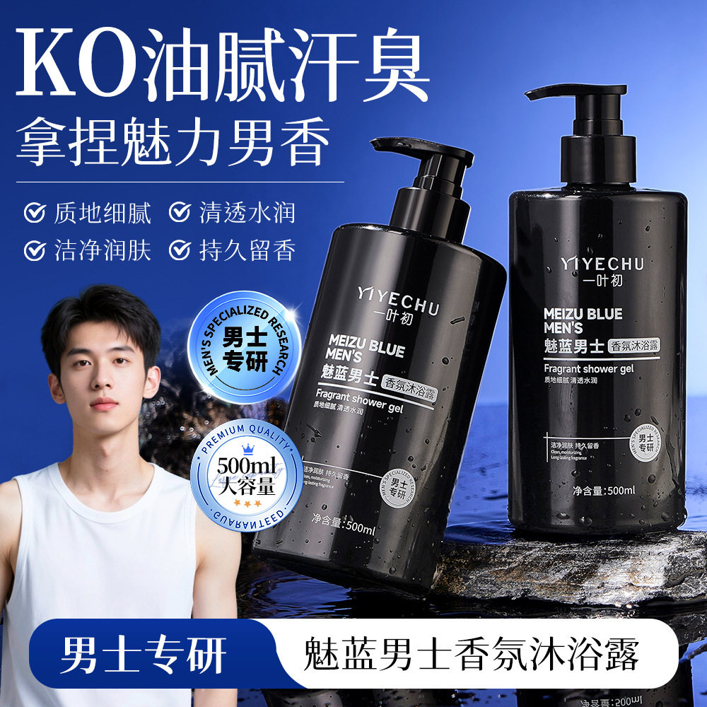 一叶初魅蓝男士香氛沐浴露香氛型持久留香家用大容量500ml
