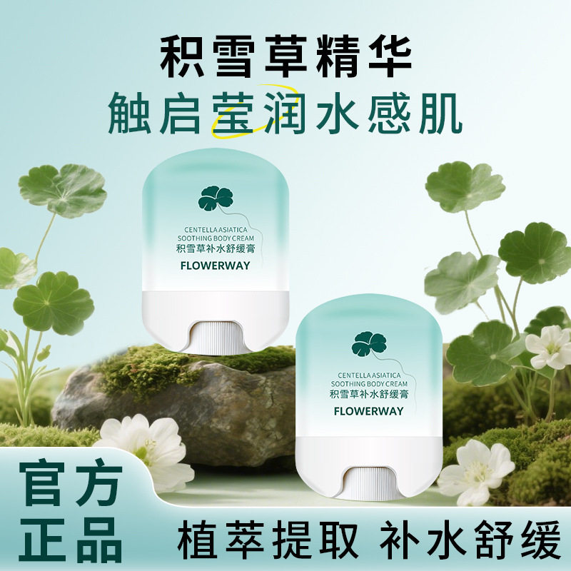 FLOWERWAY积雪草补水舒缓膏缓解蚊虫叮咬止痒驱蚊儿童面霜乳液