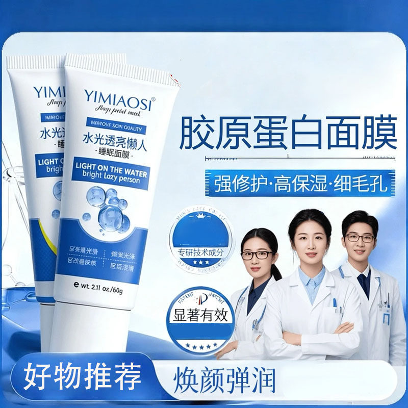YIMIAOSI水光透亮懒人睡眠面膜舒缓补水保湿润肤紧致抗皱涂抹面膜