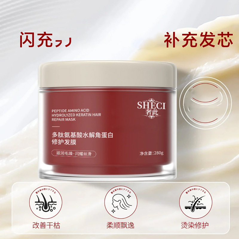 奢此多肽角蛋白发膜小分子修护发膜改善烫染干枯毛躁柔顺护发素