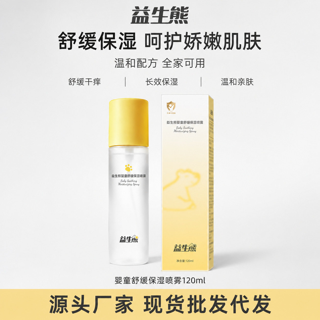 益生熊婴童舒缓保湿喷雾轻薄舒爽温和亲肌柔润嫩肤养肤补水喷雾
