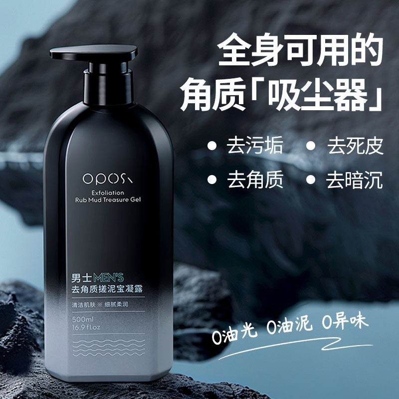 OPOSi男士去角质搓泥宝凝露深层清洁去角质死皮全身搓泥宝