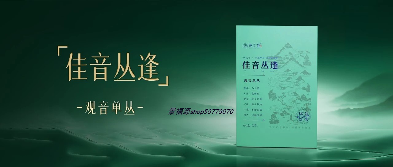 璟福源源立茶之佳音丛逢一级清香型乌龙茶铁观音单丛礼盒装