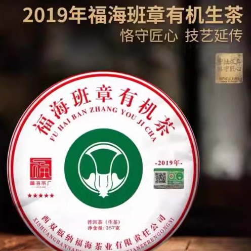 云南普洱福海茶廠2019年班章有機(jī)生茶班章有機(jī)茶園春茶357g生茶餅