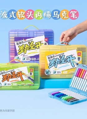 得力墨力全开PP盒装直液式软绘丙烯马克笔学生水彩笔幼儿园涂鸦