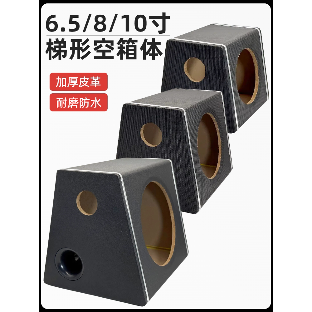 汽车音响空箱6.5寸8寸10寸梯形车载家用低音炮无源音箱空壳箱体