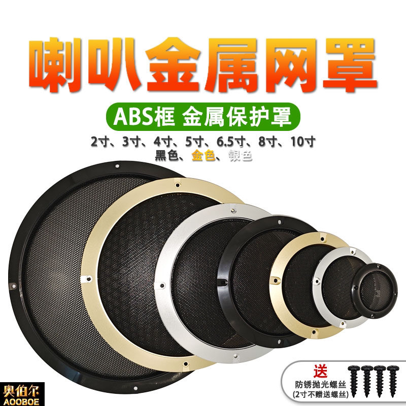 喇叭网罩金属格栅2寸3寸4寸5寸6.5寸8寸10寸音箱汽车喇叭防尘面罩