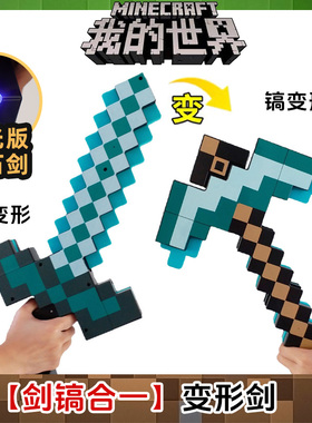 我的世界玩具武器发光蓝色钻石剑镐二合一弓箭塑料变形游戏mc周边