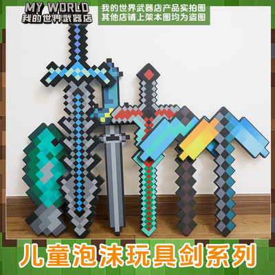我的世界周边玩具剑武器EVA泡沫钻石剑稿斧头铲机枪战神之刃儿童