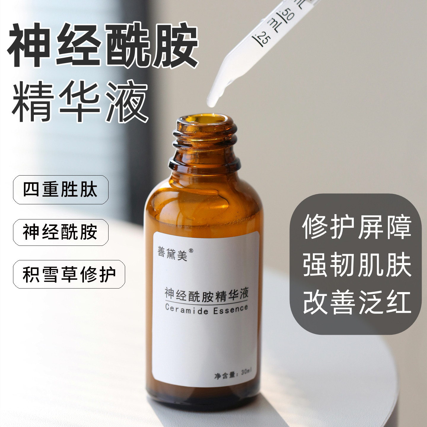 【干红脸敏感肌缺水肌修护】神经酰胺精华液30ml深层补水舒缓屏障