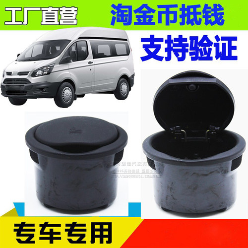 适用全顺原车用烟灰缸福特途睿欧