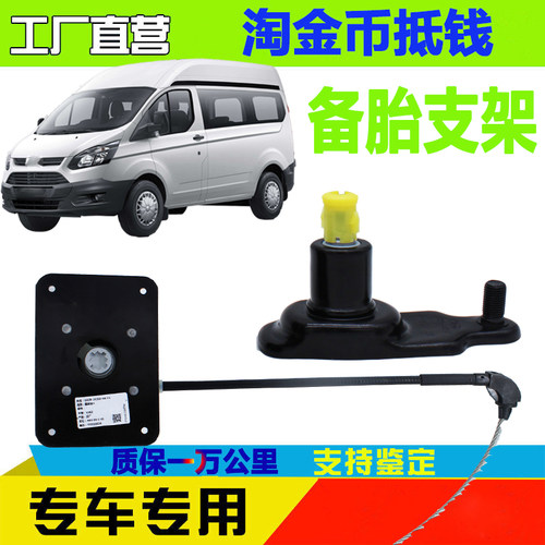 福特新全顺备胎吊架备胎固定支架