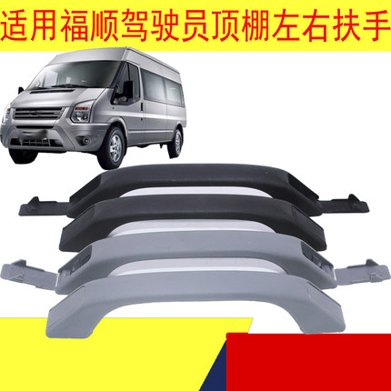 适用江铃福顺全顺头顶扶手车顶扶手福顺左右驾驶员顶棚拉手头顶