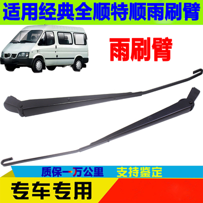 江铃全顺雨刷臂雨刷片雨刮雨刮臂