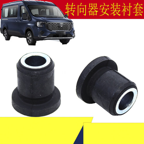 福特新全顺V363转向器安装衬套