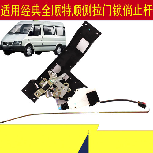 经典全顺江铃特顺侧拉门锁倘止杆