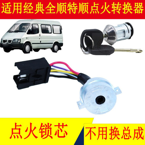 经典全顺特顺点火锁底座总成