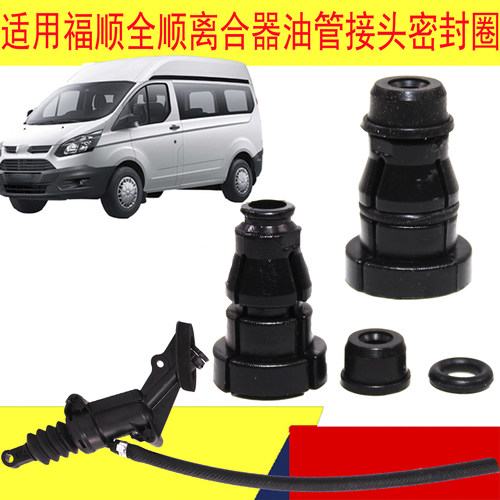 江铃全顺福顺离合器油管密封圈