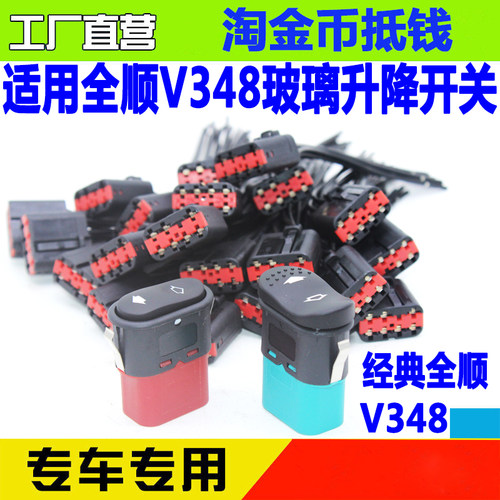 经典全顺江铃特顺玻璃升降开关